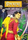 চাঁদমামা বেতাল কথা সমগ্র ৪