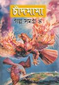চাঁদমামা গল্প সমগ্র ৪