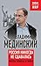 Россия никогда не сдавалась. Мифы войны и мира (Russian Edition)