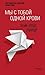 Мы с тобой одной крови. Лекции, беседы, проповеди (Russian Edition)