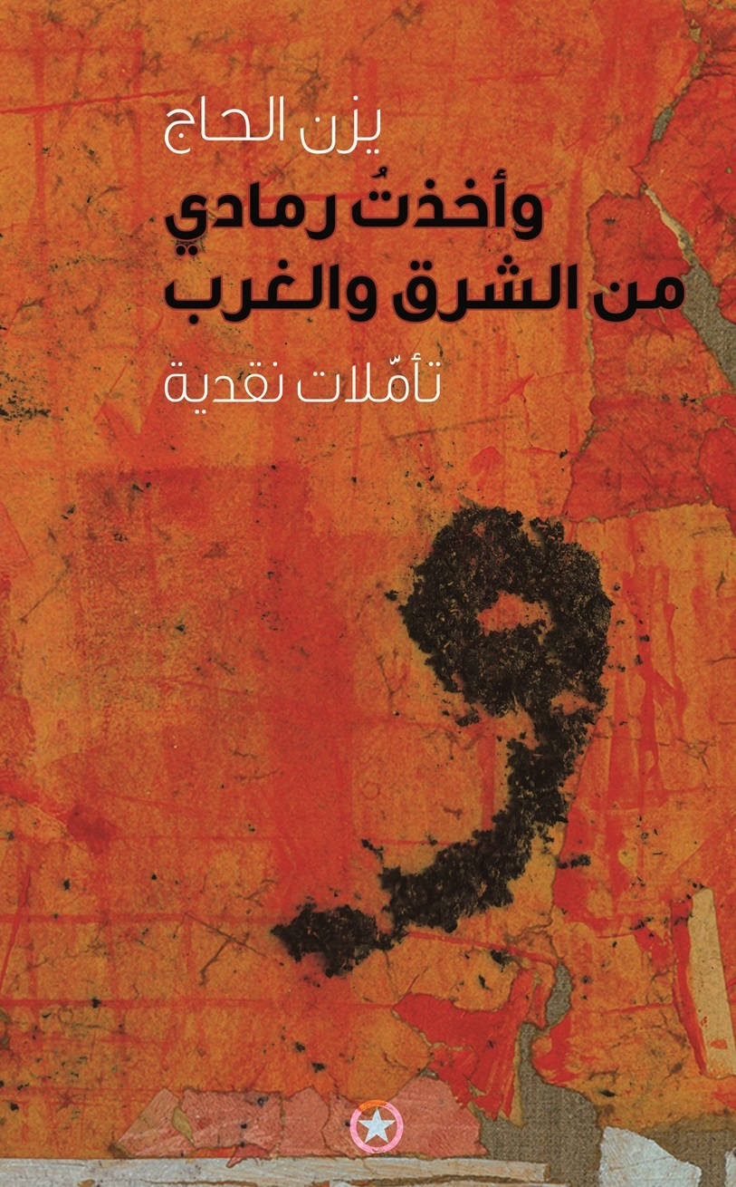 وأخذت رمادي من الشرق والغرب (Paperback)