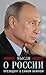 Мысли о России. Президент о самом важном by Владимир Путин