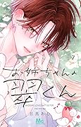 お姉ちゃんの翠くん 7 [Onē-chan no Midori-kun 7]