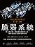 脆弱系統:從人性貪婪、網路詐騙到駭客入侵,探索資訊安全的歷史和未來
