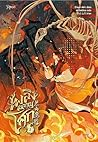 เพลิงผลาญโศก เล่ม 2