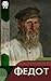 Федот (Russian Edition)