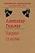 Наедине со всеми by Александр Гельман