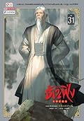 วิถียุทธ์คนเคาะยามแห่งต้าเฟิ่ง เล่ม 31