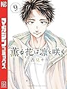 薫る花は凛と咲く 9 [Kaoru Hana wa Rin to Saku 9] by Saka Mikami