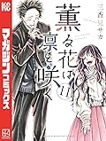 薫る花は凛と咲く 11 [Kaoru Hana wa Rin to Saku 11]
