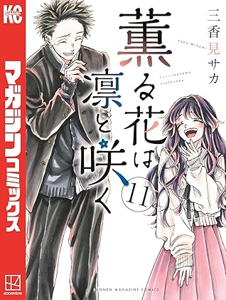 薫る花は凛と咲く 11 [Kaoru Hana wa Rin to Saku 11]