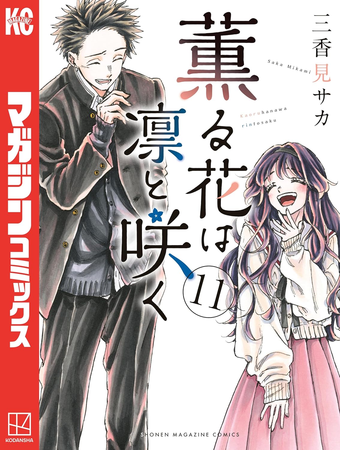 薫る花は凛と咲く 11 [Kaoru Hana wa Rin to Saku 11]