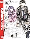 薫る花は凛と咲く 12 [Kaoru Hana wa Rin to Saku 12] by Saka Mikami