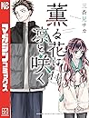 薫る花は凛と咲く 14 [Kaoru Hana wa Rin to Saku 14] by Saka Mikami