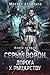 Серый Ворон. Книга 2. Дорога к рыцарству (Russian Edition)
