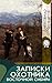 Записки охотника Восточной Сибири (Russian Edition)
