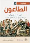 الطاعون، الصورة و...