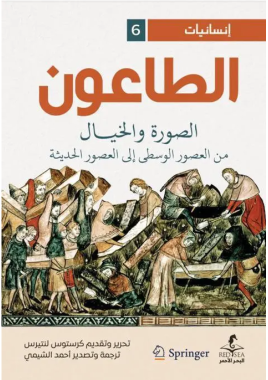 الطاعون، الصورة والخيال من العصور الوسطى إلى العصور الحديثة (Unknown Binding)