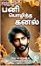 பனி பொழிந்த கனல் 1: தேனு (Tamil Edition)
