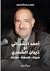 أحمد الشيباني أو ذيبان الشمري، سيرته فلسفته معاركه by محمد بن عبد الله السيف