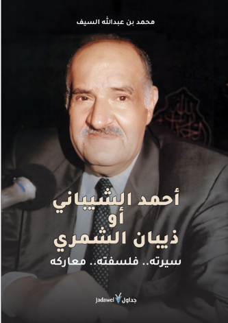 أحمد الشيباني أو ذيبان الشمري، سيرته فلسفته معاركه (Unknown Binding)