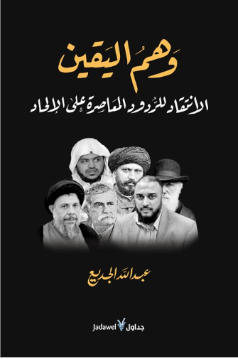 وهم اليقين، الانتقاد للردود المعاصرة على الإلحاد (Unknown Binding)