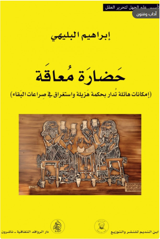 حضارة معاقة (Unknown Binding)