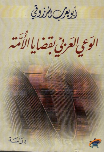 الوعي العربي بقضايا الأمة (Unknown Binding)