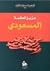 المسعودي by عزيز العظمة
