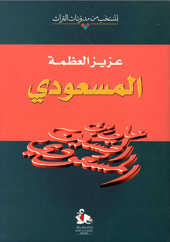المسعودي (Unknown Binding)