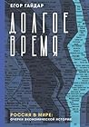 Долгое время. Россия в мире. Очерки экономической истории (Russian Edition)