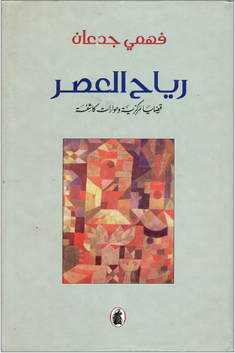 رياح العصر (Unknown Binding)