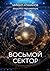Защита Периметра. Восьмой сектор (Russian Edition)