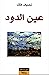 عين الدود