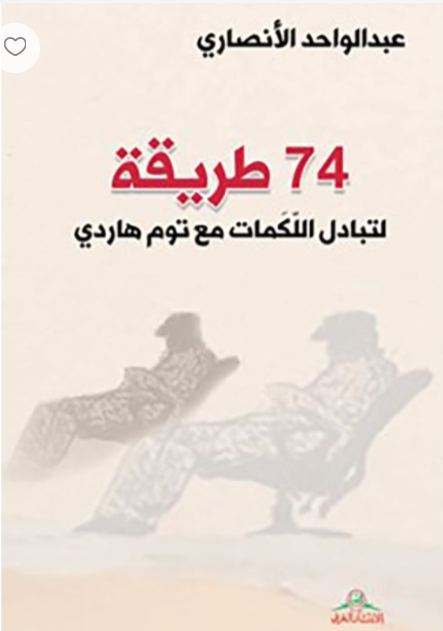 74 طريقة لتبادل اللكمات مع توم هاردي (Unknown Binding)
