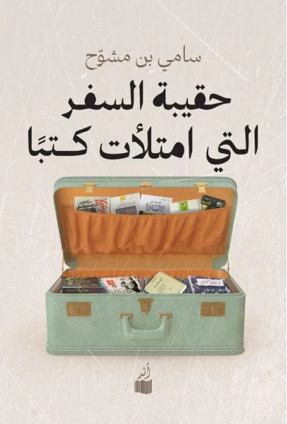 حقيبة السفر التي امتلأت كتبا (Unknown Binding)