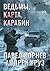 Ведьмы, карта, карабин (Russian Edition)