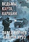 Ведьмы, карта, карабин (Russian Edition)