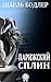 Парижский сплин (Russian Edition)