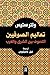 ‫تعاليم المتصوفين: التصوف بين الشرق والغرب‬ (Arabic Edition)