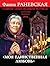 «Моя единственная любовь». ...