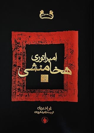 امپراتوری هخامنشی: جلد اول (Hardcover)