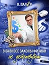 В бизнесе законы физики не действуют (Russian Edition) В бизнесе законы физики не действуют (Russian Edition)