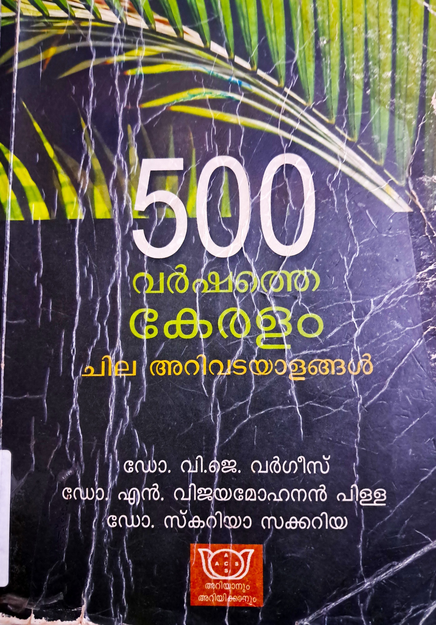 500 വർഷത്തെ കേരളം: ചില അറിവടയാളങ്ങൾ | 500 Varshathe Keralam: Chila Arivadayalangal (Paperback)
