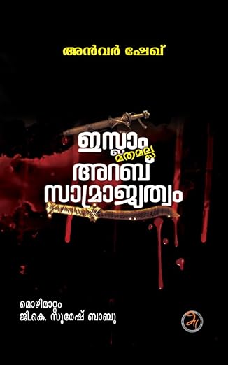 ഇസ്ലാം മതമല്ല : അറബ് സാമ്രാജ്യത്വം [Islam mathamalla: Arab Saamrajyathwam]