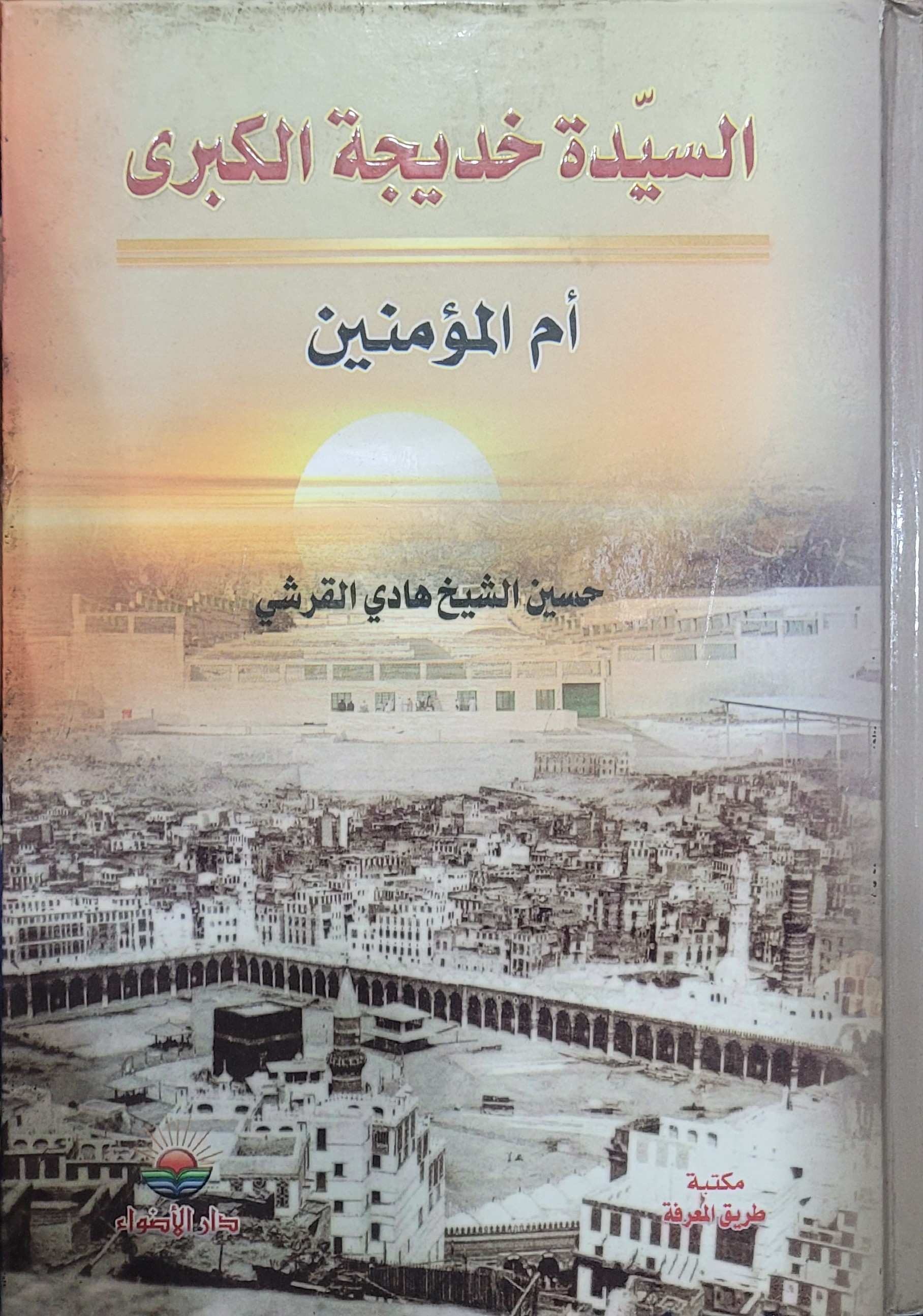 السيدة خديجة الكبرى أم المؤمنين (Hardcover)