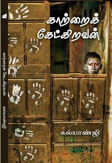 காற்றைக் கேட்கிறவன்