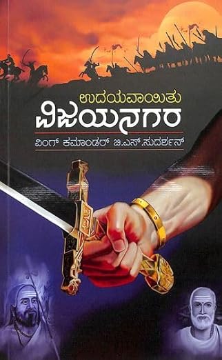 ಉದಯವಾಯಿತು ವಿಜಯನಗರ [Udayavaayitu Vijayanagara]