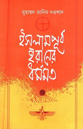 ইসলামপূর্ব ইরানের ধর্মমত (Hardcover)
