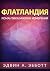 Флатландия: Романтика многих измерений (Russian Edition)